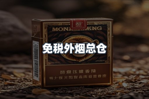 进口香烟